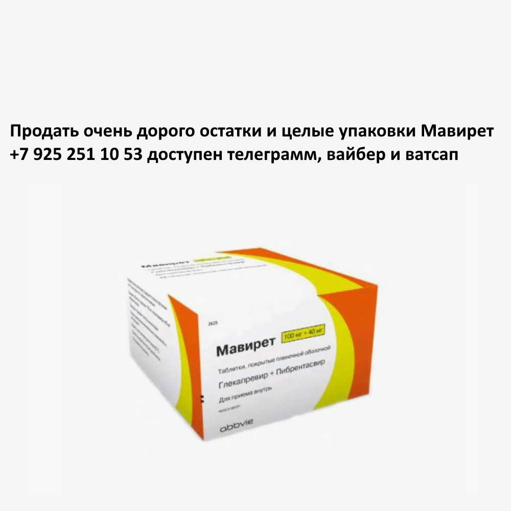 Продать Мавирет