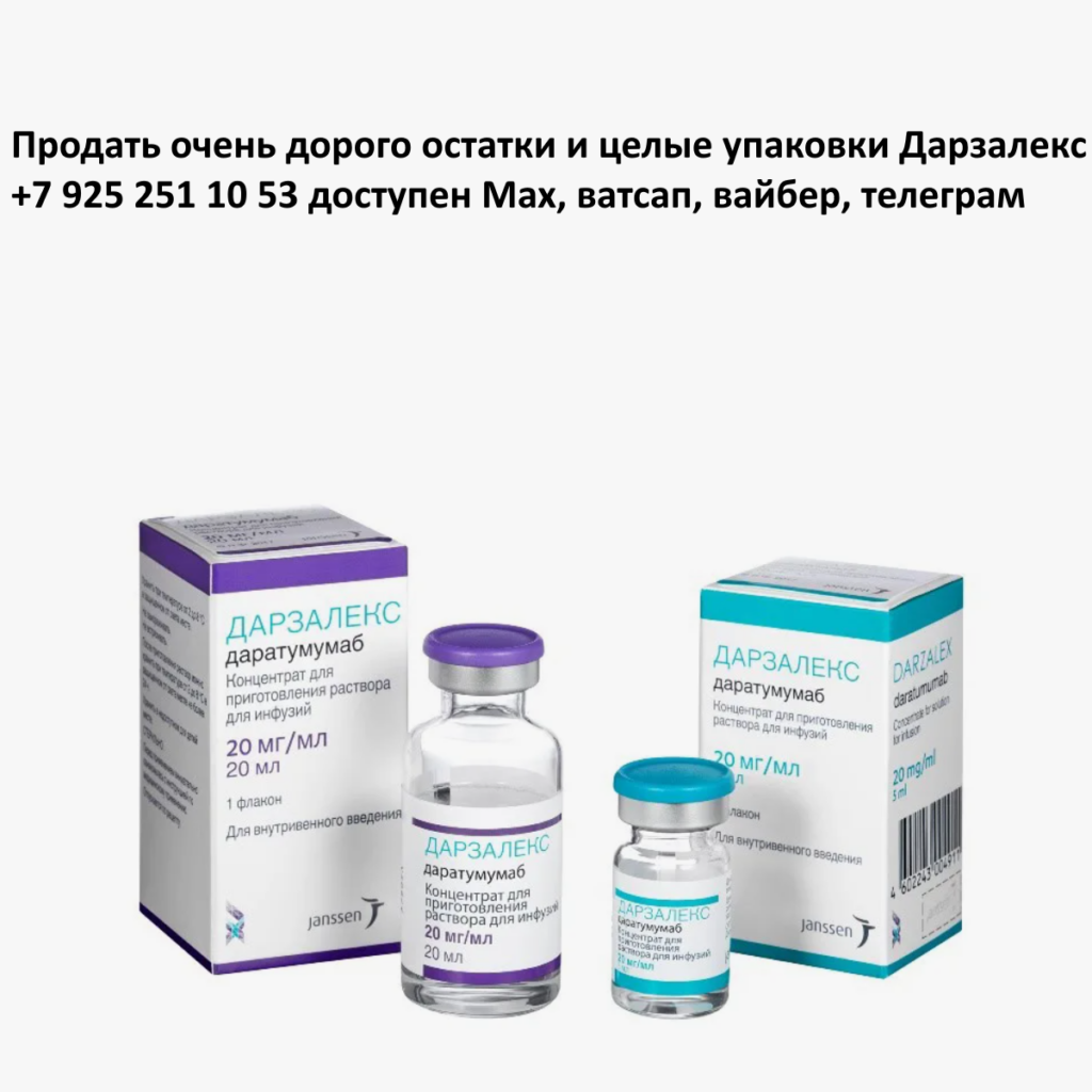 Продать Дарзалекс Продать Дарзалекс